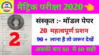 संस्कृत objective question ।।
model paper objective 2020।
Matric Exam 2020 , #BSEB