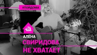 Алёна Свиридова - Не Хватает (проект Авторадио 