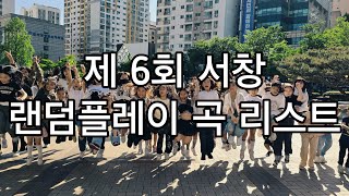 제 6회 서창 랜덤플레이 음원 리스트