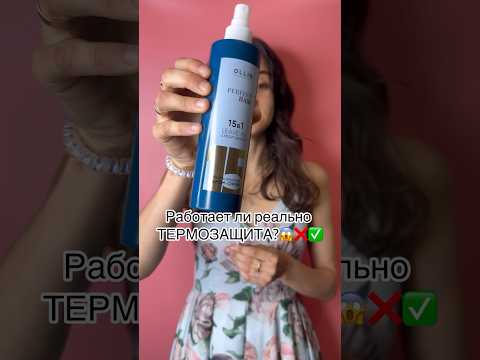 #beautyhacks Проверяем лайфхак с термозащитой. Работает ли термозащита?Обзор на спрей Ollin 15 в 1😱
