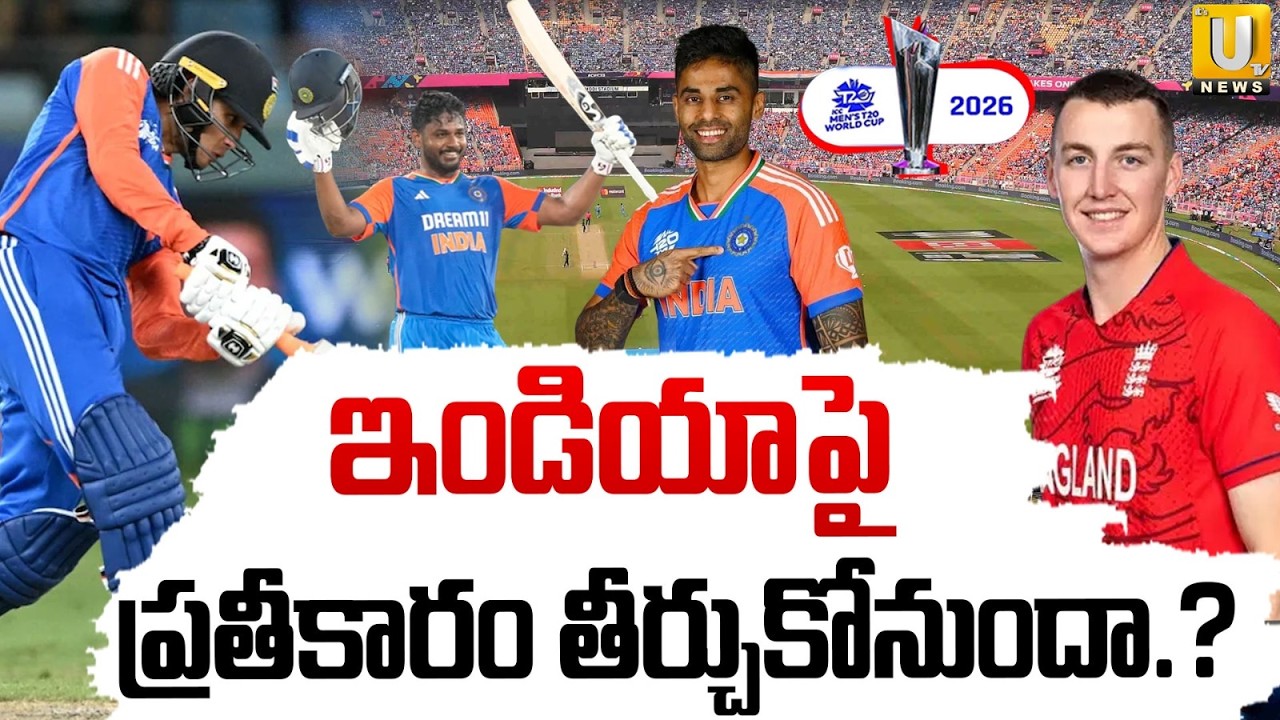 IND vs ENG T20 WC 2026 Semi Final | ఇండియాపై ప్రతీకారం తీర్చుకోనుందా.? | ITS UTV News