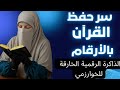 سر حفظ القرآن الكريم بالأرقام- مخطوطة نادرة للخوارزمي_سر الحفظ بالأرقام