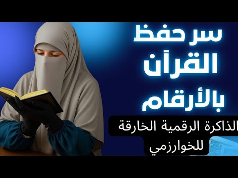 سر حفظ القرآن الكريم بالأرقام مخطوطة نادرة للخوارزمي سر الحفظ بالأرقام