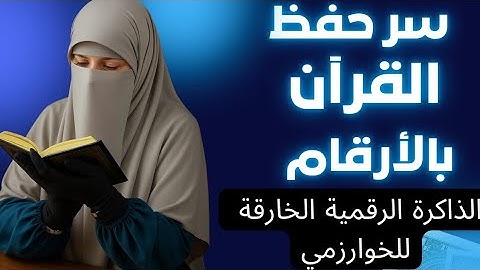سر حفظ القرآن الكريم بالأرقام- مخطوطة نادرة للخوارزمي_سر الحفظ بالأرقام