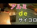 アルミでサイコロつくってみた！made dice with aluminum