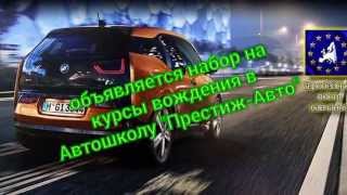 Автошкола "Престиж-АВТО" в Киеве на КПИ / Политехе Автошкола "Престиж-АВТО" в Киеве на КПИ / Политехе