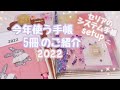 今年使う手帳5冊のご紹介♡セリアのシステム手帳setup～手帳time✨