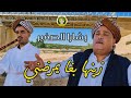 جديد بشارا الصغير زينها بغا يمرضني     