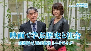 日本映画大学｜『映画で学ぶ歴史と社会』 熊岡路矢 特任教授トークライブ