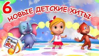 Новые Детские Хиты #6. Мульт-Концерт Для Малышей. Наше Всё!