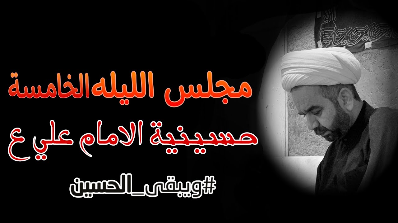مجلس الليله الخامسه لشهر محرم 1444هـ | الشيخ هادي الاسماعيلي