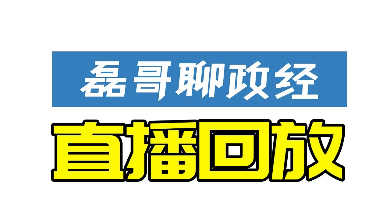 (2022.6.23直播回放）精神股东大会：台湾股市、卢布汇率、人民币汇率、经济大环境向下如何应对、聊北约：如果俄罗斯垮了会怎样？、为什么说反华也是吃中国饭