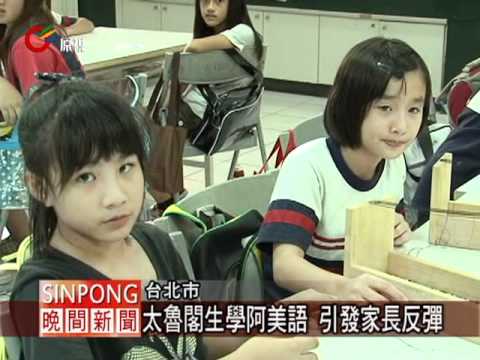 族語老師難聘 都會語言傳承危機 20110927