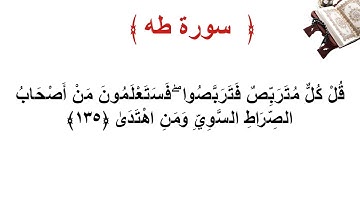 سورة طه الأية 135