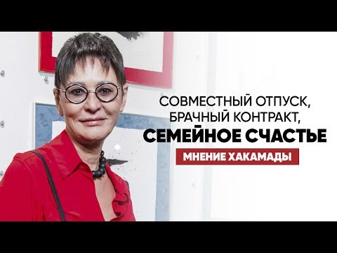 Ирина Хакамада: совместный отпуск, брачный контракт и семейное счастье