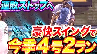 【チームを鼓舞】ハンソン『連敗ストップへ…豪快スイングで仕留めた今季4号2ラン』