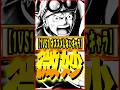 1VS1では使いにくいお勧めしないキャラ #ワンピース #ゲーム #バウンティ #opbr #onepiece #bountyrush #shorts