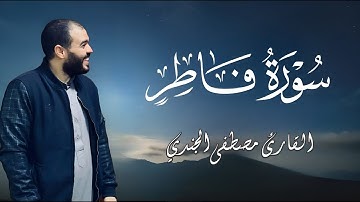 سورة فاطر للقاريء مصطفي الجندي
