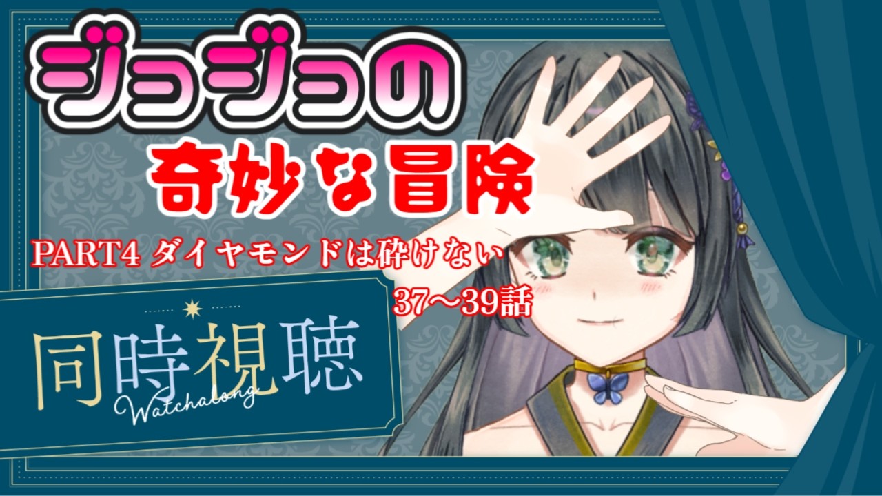 【同時視聴ってそれグレートですよ】ジョジョの奇妙な冒険 ダイヤモンドは砕けない 37～39話 【胡蝶之ゆめଘ(੭ •ω•)੭】