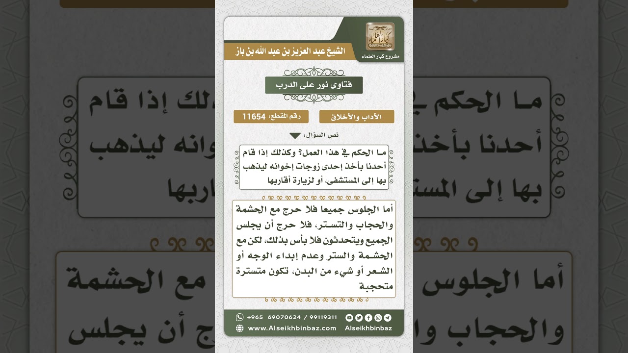 11654 - حكم جلوس الإخوة مع نسائهم في مجلس واحد بحشمة وحجاب - نور على الدرب