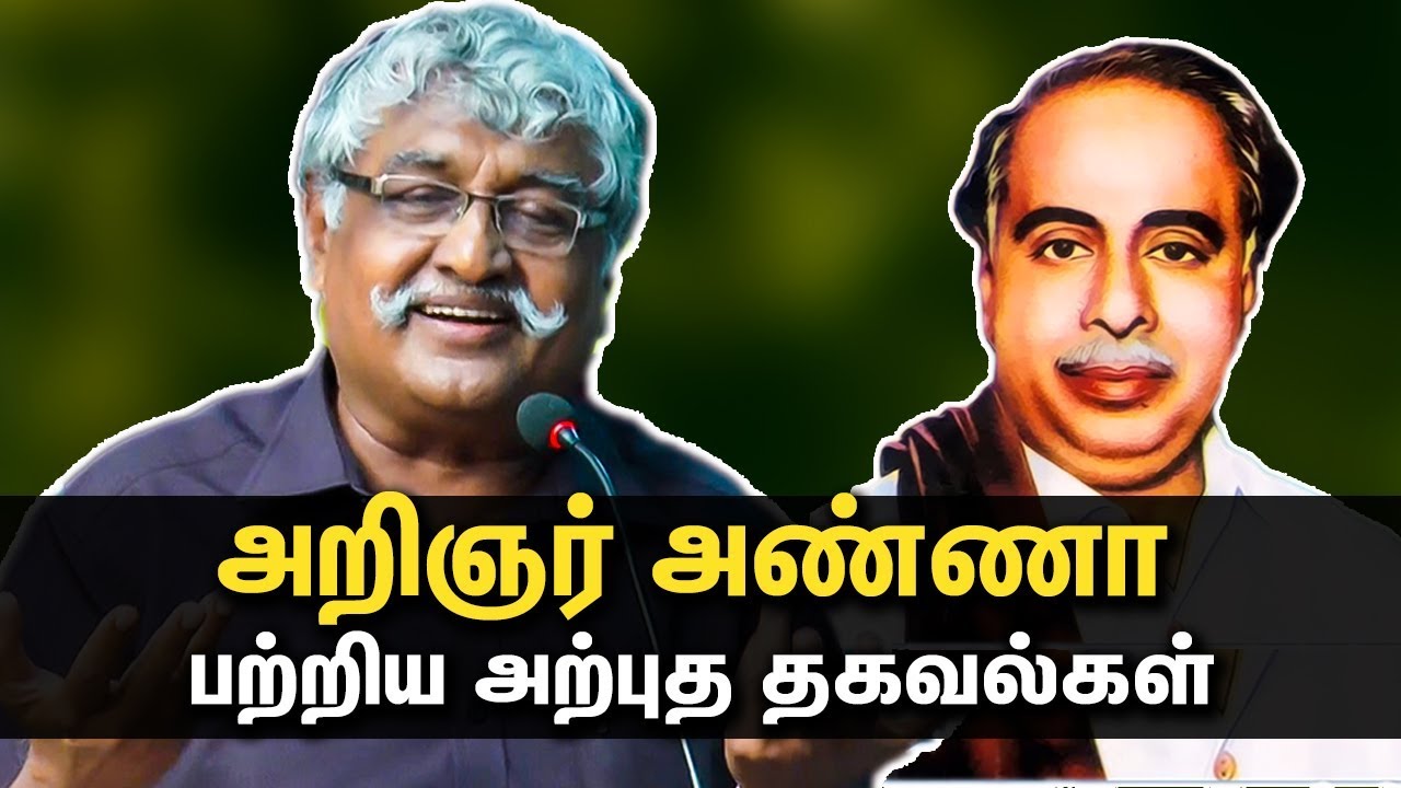 அண்ணா பற்றிய சுவாரசிய தகவல்கள் : Suba Veerapandian Speech About Arignar Anna | su ba vee speech