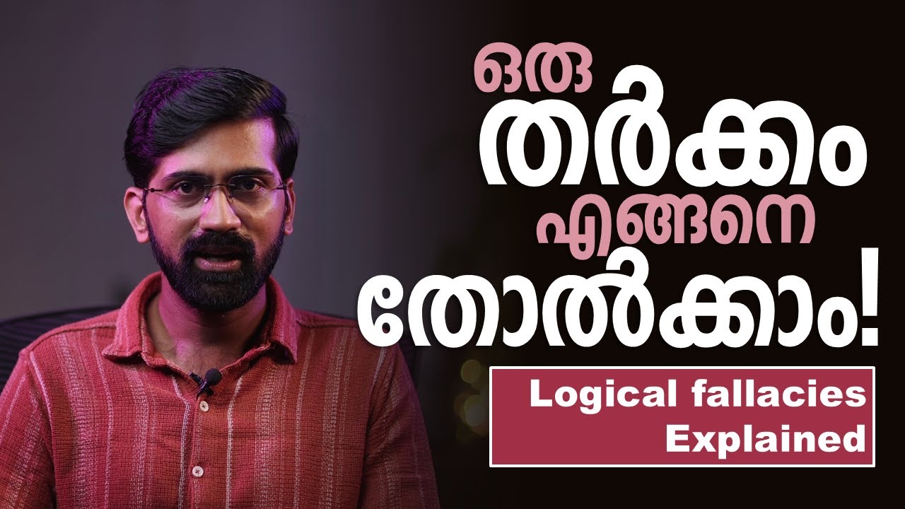 ന്യായവൈകല്യങ്ങൾ അഥവാ പൊട്ടുവാദങ്ങൾ | Logical fallacies