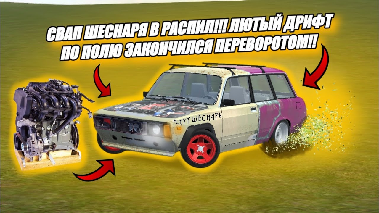 СВАП ШЕСНАРЯ В РАСПИЛ!! ЛЮТЫЙ ДРИФТ ПО ПОЛЮ ЗАКОНЧИЛСЯ ПЕРЕВОРОТОМ ...