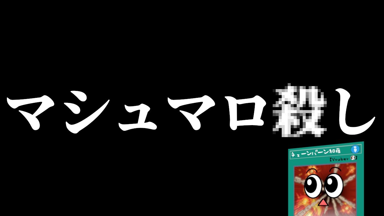 何かを察するマシュマロ