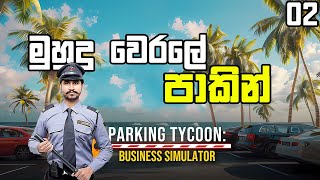 මුහුදු වෙරලේ පාකින් | Parking Tycoon: Business Simulator - 02