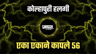 Eka Ekane Kaple 56 Dj Song | Bhima Koregaon Special Song| Halgi Sambhal Mix|Dj Swaggy In The Mix