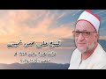 قرآن فجر ٢١ يناير ٢٠٢٤ الشيخ على محمود شميس قرآن فجر ٢١ يناير ٢٠٢٤ الشيخ على محمود شميس