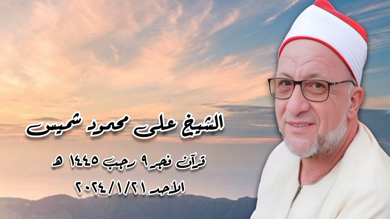 قرآن فجر ٢١ يناير ٢٠٢٤ - الشيخ على محمود شميس