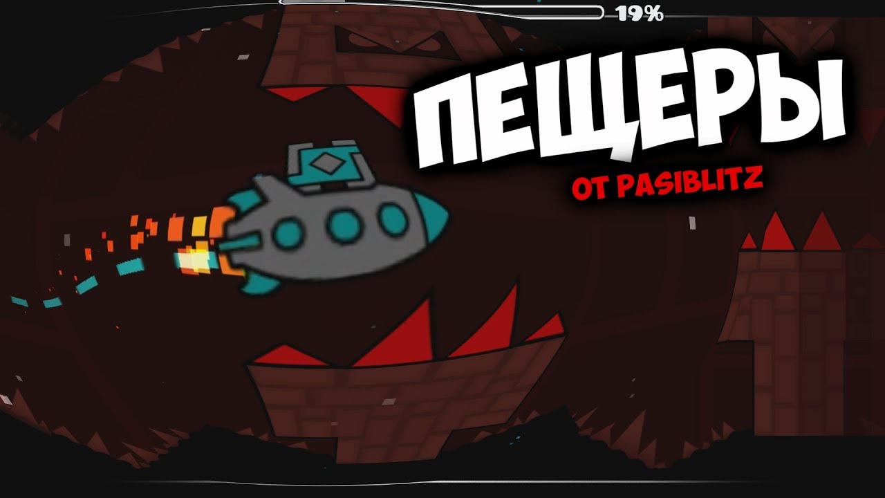 Пещеры 100% от pasiblitz (Димон средней жырности) | геометрический дрыщ