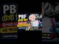PBF Test কি? রিপোর্টে কেন আসে (Bangla Explained) #PBF #BloodTest #MedicalInfo #LabTest