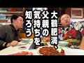 大鶴肥満、絶縁中の父親の気持ちを知るため、家族で食べた焼肉を食べる #ママタルト
