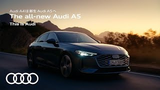 The all-new Audi A5｜アウディジャパン