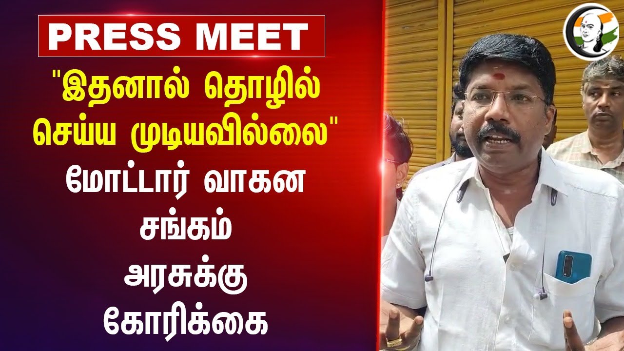 "இதனால் தொழில் செய்ய முடியவில்லை" Motor Vehicle Association Press Meet | RTO | TN Govt | Coimbatore