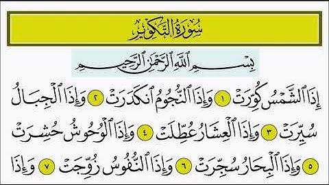 سورة التكوير ١ - ٤ تكرار الاية