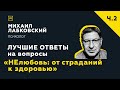 Еще одна подборка ответов с онлайн-консультации «НЕлюбовь: от страданий к здоровью»