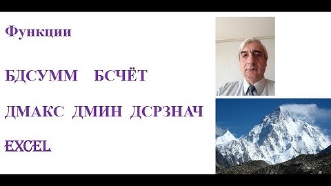Функции БДСУММ, БСЧЁТ,  ДМАКС, ДМИН, ДСРЗНАЧ в Excel #БДСУММ, #БСЧЁТExcel,  #ДМАКСExcel, #ДМИНExcel