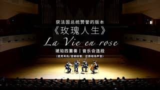 La Vie en Rose | 玫瑰人生 | Amber Quartet (China) | 琥珀四重奏