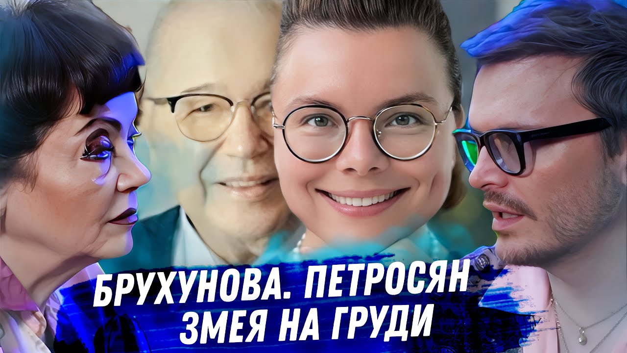 Брухунова. Петросян. Расклад карт таро. Охота за деньгами. Подлость и брачные игры. Полное безумие