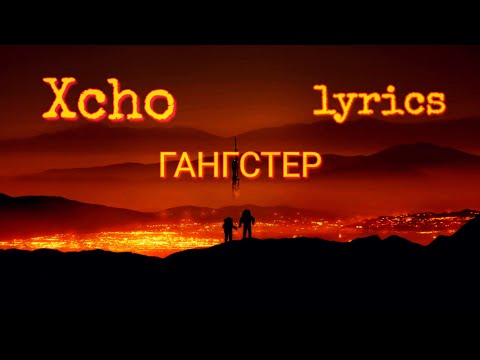 Xcho - Гангстер ТекстLyrics