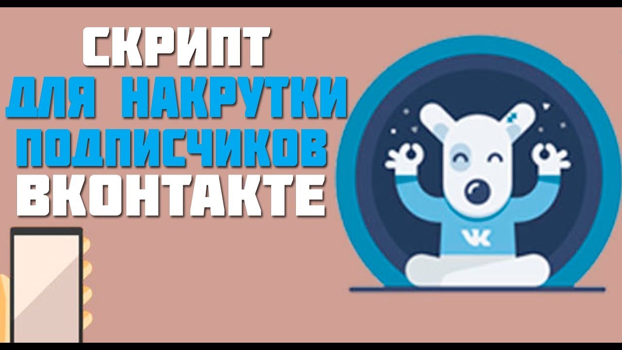 Скрипт подписчиков. Скрипт подписчиков