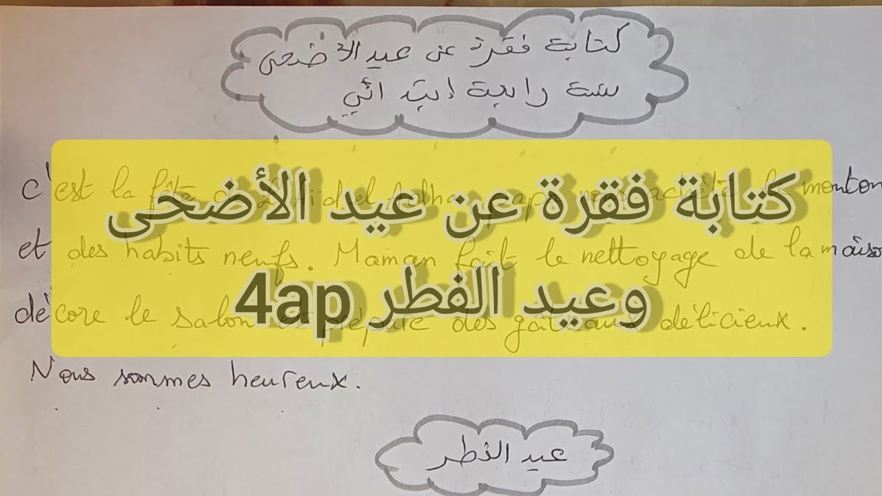 كتابة تعبير كتابي حول عيد الأضحى عيد الفطر لغة فرنسية سنة رابعة ابتدائي