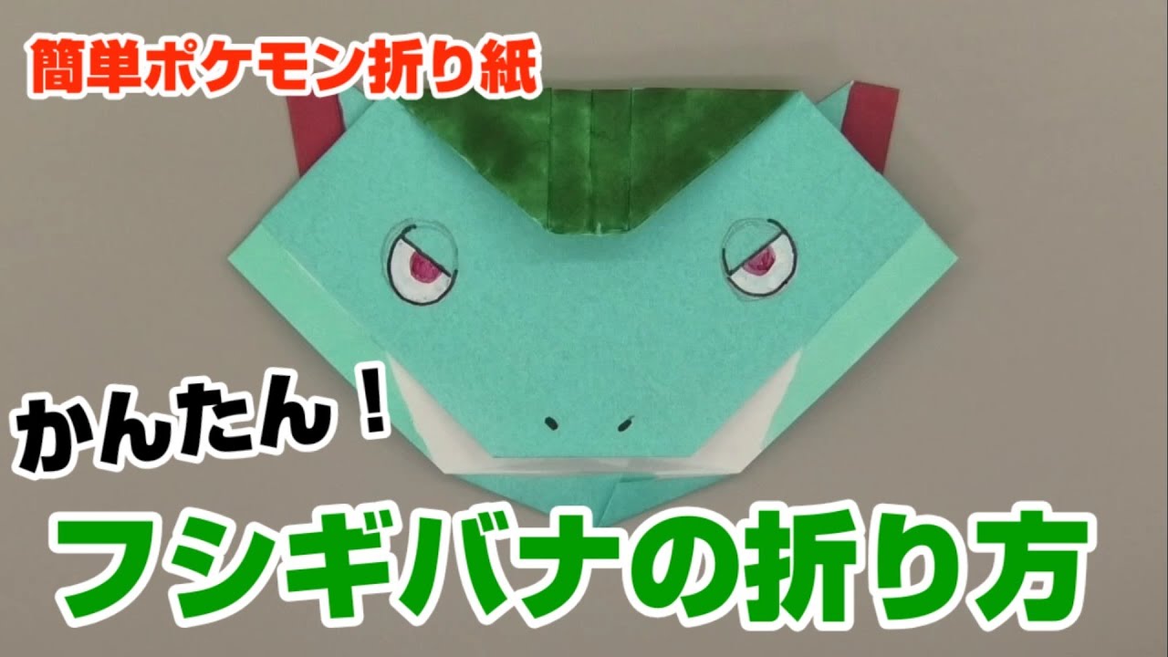 かんたん フシギバナの折り方 簡単ポケモン折り紙 Origami灯夏園 Pokemon Origami Venusaur Youtube