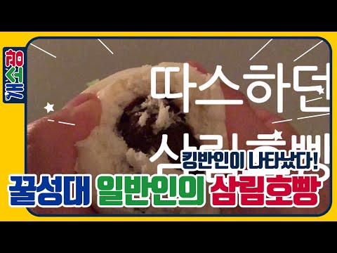 호빵보다 달콤한 목소리?! 꿀성대 목소리로 행복해지는 삼립호빵 광고!