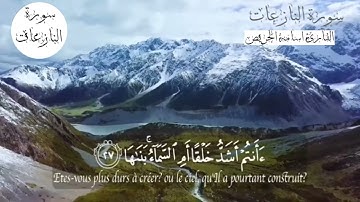 سورة النازعات كاملة - بصوت القارئ اسامه الجريص