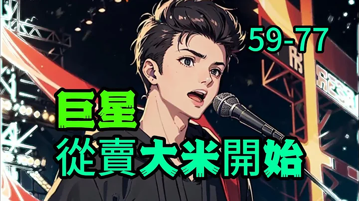 《巨星，从卖大米开始》59-77　前世籍籍无名的音乐人江离，在一次见义勇为之后便发现自己穿越成了这样一位除了颜值一无是处的流量明星，自己的表情包也被网友们疯狂玩梗。 - 天天要闻