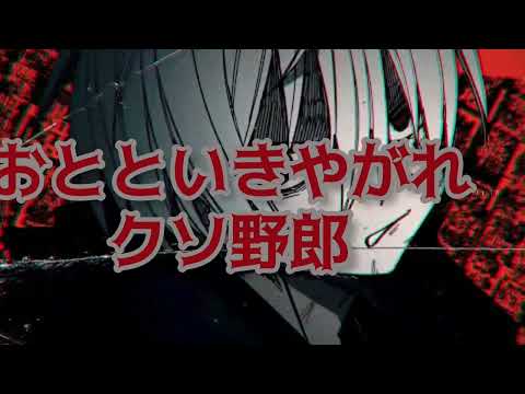 おとといきやがれ  [歌ってみた]